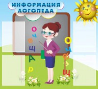 Стенд "Информация логопеда" Вариант 3 - fgospostavki.ru - Хабаровск