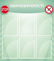 Стенд "Нарковичпост!" - fgospostavki.ru - Хабаровск