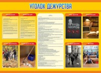 Стенд "Уголок дежурства" - fgospostavki.ru - Хабаровск