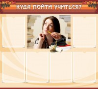 Стенд "Куда пойти учиться" - fgospostavki.ru - Хабаровск