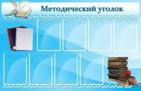 Стенд "Методический уголок" - fgospostavki.ru - Хабаровск