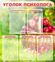 Стенд "Уголок психолога" Вариант 1 - fgospostavki.ru - Хабаровск