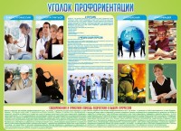 Стенд "Уголок профориентации" - fgospostavki.ru - Хабаровск