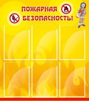 Стенд "Пожарная безопасность" Вариант 1 - fgospostavki.ru - Хабаровск