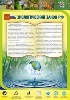 Стенд "Экологический закон РФ" - fgospostavki.ru - Хабаровск