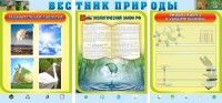 Стенд "Вестник природы" Вариант 5 - fgospostavki.ru - Хабаровск