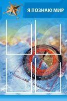 Стенд "Я познаю мир (синий)" - fgospostavki.ru - Хабаровск