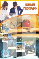 Стенд "Юный географ" Вариант 3 - fgospostavki.ru - Хабаровск