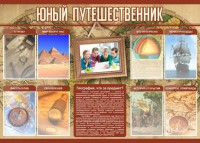 Стенд "Юный путешественник" - fgospostavki.ru - Хабаровск