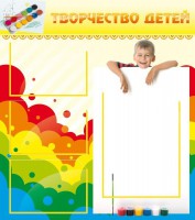 Стенд "Творчество детей" - fgospostavki.ru - Хабаровск