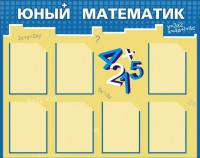 Стенд "Юный математик" - fgospostavki.ru - Хабаровск
