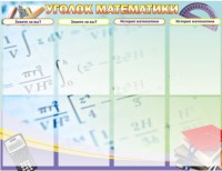 Стенд "Уголок математики" - fgospostavki.ru - Хабаровск