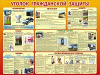 Стенд "Уголок гражданской защиты" - fgospostavki.ru - Хабаровск
