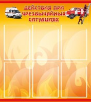 Стенд "Действия при ЧС" - fgospostavki.ru - Хабаровск