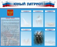 Стенд "Юный патриот" - fgospostavki.ru - Хабаровск