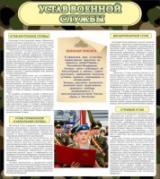 Стенд "Устав военной службы" - fgospostavki.ru - Хабаровск
