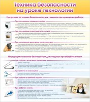 Стенд "Техника безопасности на уроке технологии" - fgospostavki.ru - Хабаровск