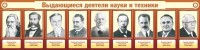Стенд "Выдающиеся деятели науки и техники" - fgospostavki.ru - Хабаровск
