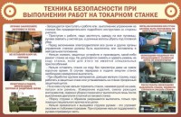 Стенд "Техника безопасности при выполнении работ на токарном станке" - fgospostavki.ru - Хабаровск