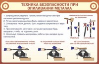 Стенд "Техника безопасности при опиливании металла" - fgospostavki.ru - Хабаровск