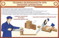 Стенд "Техника безопасности при пилении древесины" - fgospostavki.ru - Хабаровск
