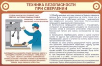 Стенд "Техника безопасности при сверлении" - fgospostavki.ru - Хабаровск