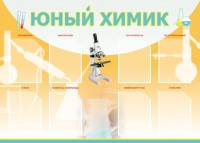 Стенд "Юный химик" Вариант 1 - fgospostavki.ru - Хабаровск