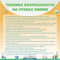 Стенд "Техника безопасности на уроках химии" - fgospostavki.ru - Хабаровск