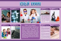 Стенд "Юный химик" Вариант 2 - fgospostavki.ru - Хабаровск