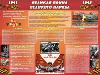 Стенд "Великая война Великого народа" Вариант 2 (6 блоков) - fgospostavki.ru - Хабаровск