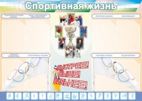 Стенд "Спортивная жизнь" Вариант 2 - fgospostavki.ru - Хабаровск