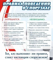 Стенд "Правила поведения в спортзале №2" - fgospostavki.ru - Хабаровск