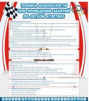 Стенд "Техника безопасности занятий по легкой атлетике" - fgospostavki.ru - Хабаровск
