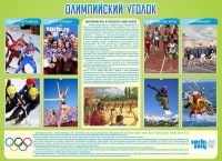 Стенд "Олимпийский уголок" - fgospostavki.ru - Хабаровск