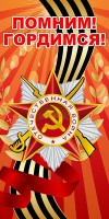 Баннер "Помним! Гордимся!" - fgospostavki.ru - Хабаровск
