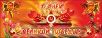 Баннер "С днем Великой Победы" - fgospostavki.ru - Хабаровск