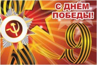 Баннер "С днем Победы" Вариант 1 - fgospostavki.ru - Хабаровск