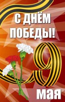 Баннер "С днем Победы" Вариант 4 - fgospostavki.ru - Хабаровск