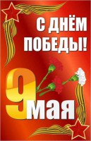 Баннер "С днем Победы" Вариант 2 - fgospostavki.ru - Хабаровск