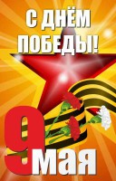 Баннер "С днем Победы" Вариант 3 - fgospostavki.ru - Хабаровск