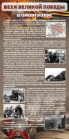 Стенд "Берлинская операция" - fgospostavki.ru - Хабаровск