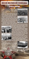 Стенд "Битва за Москву" - fgospostavki.ru - Хабаровск