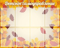 Стенд "Детское самоуправление" - fgospostavki.ru - Хабаровск