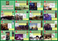 Стенд "Дни воинской славы России" Вариант 1 - fgospostavki.ru - Хабаровск