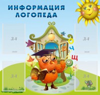 Стенд "Информация логопеда" Вариант 4 - fgospostavki.ru - Хабаровск