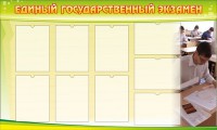 Стенд "Единый государственный экзамен" Вариант 2 - fgospostavki.ru - Хабаровск