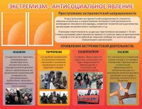 Стенд "Экстремизм-антисоциальное явление" - fgospostavki.ru - Хабаровск
