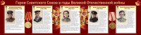 Стенд "Герои Советского союза в годы Великой Отечественной войны" Вариант 2 - fgospostavki.ru - Хабаровск