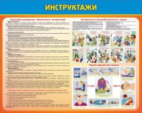 Стенд "Инструктажи" - fgospostavki.ru - Хабаровск