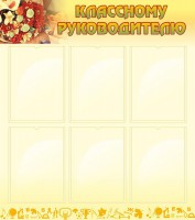 Стенд "Классному руководителю" - fgospostavki.ru - Хабаровск